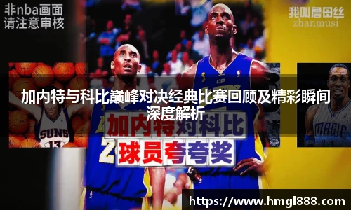 红果体育加内特与科比巅峰对决经典比赛回顾及精彩瞬间深度解析
