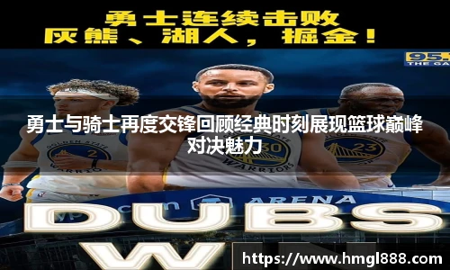 红果体育勇士与骑士再度交锋回顾经典时刻展现篮球巅峰对决魅力
