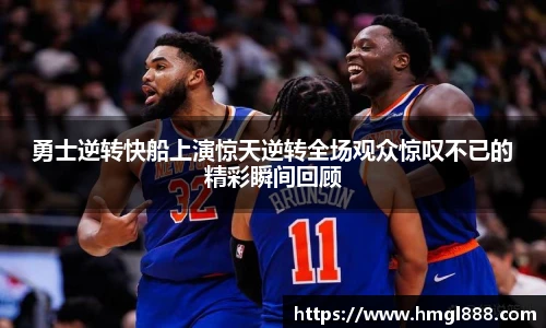红果体育勇士逆转快船上演惊天逆转全场观众惊叹不已的精彩瞬间回顾